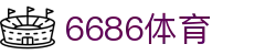 6686首页 - 6686体育官方网站 - 6686 SPORTS